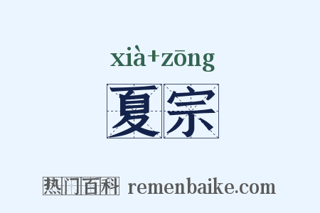 夏宗是什么意思的图片